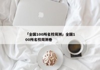 「全国100所名校周测」全国100所名校周测卷