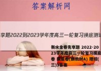 衡水金卷先享题 2022-2023学年度高三一轮复习摸底测试卷 摸底卷(新教材A) 理综(三)3答案