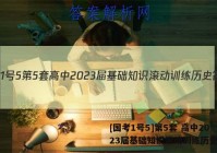 [国考1号5]第5套 高中2023届基础知识滚动训练历史答案