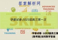 学普试卷·2023届高三第一次(联考版)文科数学答案