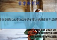 衡水金卷先享题 2022-2023学年度上学期高三年级期中考试(湖南专版)生物学试题答案