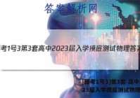 [国考1号3]第3套 高中2023届入学摸底测试物理答案