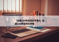 「全国100所名校化学卷8」全国100所名校化学卷