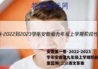 安徽第一卷·2022-2023学年安徽省九年级上学期阶段性质量监测(二)2语文答案