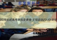 2023届100所名校高考模拟金典卷·文综政治[23·JD·文综卷-QG](六)6答案
