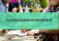 100所名校金典卷2023理综卷8 答案
