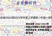 衡水金卷 2022-2023学年度上学期高二年级一调考试(新教材老高考·月考卷)英语(人教版)答案