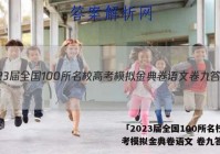 「2023届全国100所名校高考模拟金典卷语文 卷九答案 」