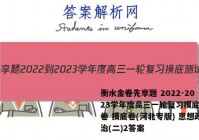 衡水金卷先享题 2022-2023学年度高三一轮复习摸底测试卷 摸底卷(河北专版) 思想政治(二)2答案