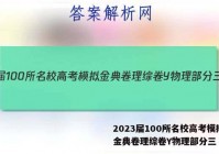 2023届100所名校高考模拟金典卷理综卷Y物理部分三 答案
