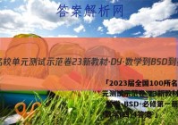 「2023届全国100所名校单元测试示范卷 23新教材·DY·数学-BSD-必修第一册-Y 数学(四)4答案 」