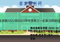 衡水金卷先享题 2022-2023学年度高三一轮复习周测月结提升卷(老高考)/语文(一)1答案