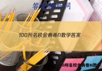 100所名校金典卷N数学 答案