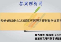 群力考卷·模拟卷·2023届高三第四次理科数学试题答案