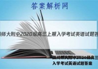 四川师大附中2020级高三上期入学考试英语试题答案
