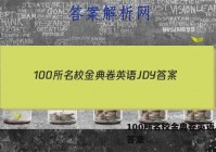 100所名校金典卷英语JDY 答案