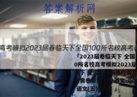 「2023届卷临天下 全国100所名校高考模拟2023届卷临天下 全国100所名校高考模拟金典卷 23·JD·语文-QG 语文(五)5答案 」