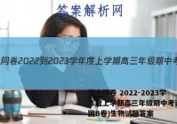 衡中同卷 2022-2023学年度上学期高三年级期中考试(全国B卷)生物试题答案