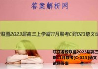 皖江名校联盟2023届高三上学期11月联考[C-023]语文试题答案