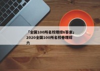 「全国100所名校理综6答案」2020全国100所名校卷理综六