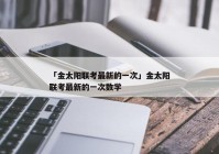 「金太阳联考最新的一次」金太阳联考最新的一次数学