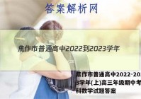 焦作市普通高中2022-2023学年(上)高三年级期中考试文科数学试题答案