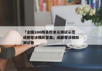 「全国100所名校单元测试示范成都零诊模拟答案」成都零诊模拟测试卷