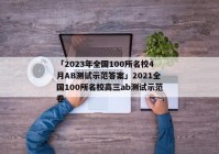 「2023年全国100所名校4月AB测试示范答案」2021全国100所名校高三ab测试示范卷