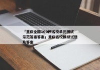 「重庆全国100所名校单元测试示范答案答案」重庆名校模拟试题及答案