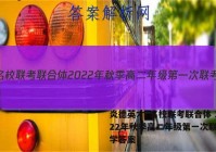 炎德英才·名校联考联合体 2022年秋季高二年级第一次联考化学答案