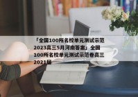 「全国100所名校单元测试示范2023高三5月河南答案」全国100所名校单元测试示范卷高三2021届