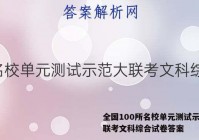 全国100所名校单元测试示范大联考文科综合试卷答案