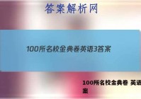 100所名校金典卷 英语3 答案