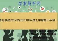 衡水金卷先享题 2022-2023学年度上学期高三年级一调考试(新教材)英语答案