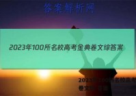 2023年100所名校高考金典卷文综 答案