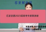 石室金匮 2023届高考专家联测卷(一)1英语答案