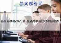 名校大联考2023届·普通高中名校联考信息卷(月考二)物理试题答案