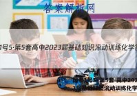 国考1号5·第5套 高中2023届基础知识滚动训练化学答案