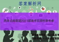 西南名师联盟2023届高考实用性联考卷(一)1英语试题答案