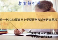 河间一中2023届高三上学期开学考试英语试题答案