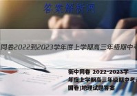 衡中同卷 2022-2023学年度上学期高三年级期中考试(全国卷)地理试题答案