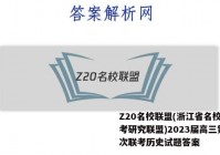Z20名校联盟(浙江省名校新高考研究联盟)2023届高三第一次联考历史试题答案