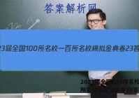 2023届全国100所名校一百所名校模拟金典卷23答案