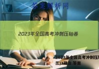 2023年全国高考冲刺压轴卷(三)3政治.答案