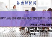 2023届100所名校高考模拟金典卷·理综生物[23·JD·理综卷(生物部分)-N](二)2答案