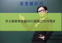 华大新高考联盟2023届高三10月考试(全国卷)理科数学答案