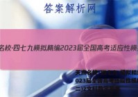 天府名校·四七九 模拟精编 2023届全国高考适应性模拟卷(二)2文科数学答案