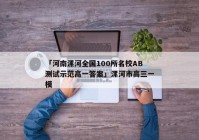 「河南漯河全国100所名校AB测试示范高一答案」漯河市高三一模
