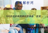 100所名校高考模拟金典卷• 答案