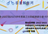 衡水名师卷·2022-2023学年度高三分科检测提分卷·151靶向提升(老高考)历史(二)2试题 答案